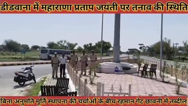#महाराणा_प्रताप_जयती_पर_तनाव_की_स्थिति_बिना_अनुमति #मूर्ति_स्थापना_की_चर्चा_रहमान_गेट_छावनी_में_तब्दील
#maharana #prtap #jayanti #par #tanav #ki #sthiti #bina #anumati #murti #sthapna #ki #charcha #rahmanget #chhavani #me #tabdil #news #didwanajila
