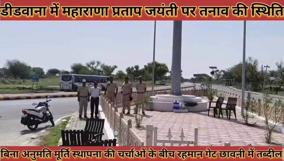 #महाराणा_प्रताप_जयती_पर_तनाव_की_स्थिति_बिना_अनुमति #मूर्ति_स्थापना_की_चर्चा_रहमान_गेट_छावनी_में_तब्दील
#maharana #prtap #jayanti #par #tanav #ki #sthiti #bina #anumati #murti #sthapna #ki #charcha #rahmanget #chhavani #me #tabdil #news #didwanajila