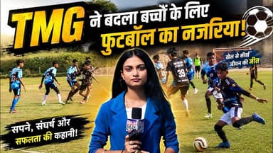 TMG ने बदला बच्चों के लिए फुटबॉल का नजरिया | TMG Foundation | #football #sports #mobilenews24