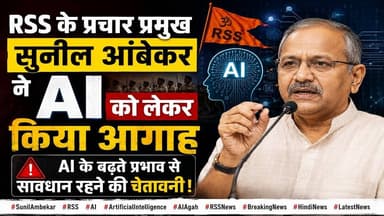 RSS के प्रचार प्रमुख सुनील आंबेकर ने AI को लेकर किया आगाह | #ai #aiupdates #rss #live Mobile News 24