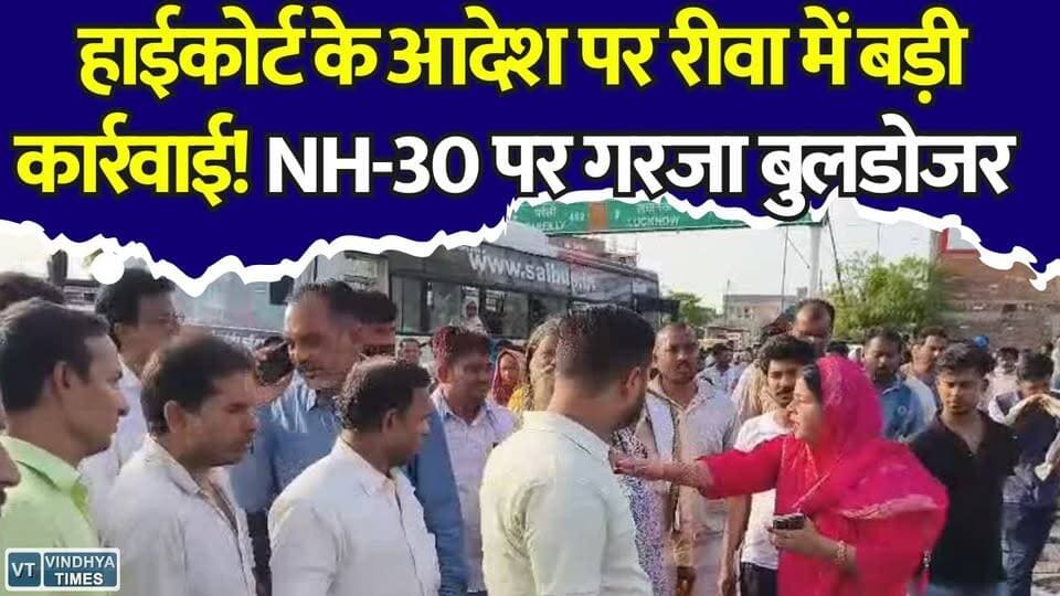रीवा में हाईकोर्ट के आदेश पर गरजा बुलडोजर! NH-30 से हटाए गए अवैध कब्जे, मचा हड़कंप
#RewaNews #BreakingNews #BulldozerAction #NH30 #EncroachmentDrive #HighCourtOrder #MPNews #Chakghat #Bulldozer #LatestNews