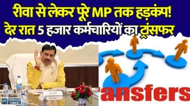 MP में सबसे बड़ी प्रशासनिक सर्जरी! हजारों कर्मचारियों के तबादले, रात 2 बजे तक जारी हुए आदेश
#vindhyatimes #rewanews #satnanews #shahdolnews #sidhinews #annupurews #umariyanews #singraulinews #naigarhinews #news #mpnews #hindinew #live #bhopal #indore #newsupdate #newslive #MPNews #MadhyaPradesh #TransferNews #TransferUpdate #BreakingNews #GovernmentEmployees #AdministrativeSurgery #RewaNews #BhopalNews #LatestNew