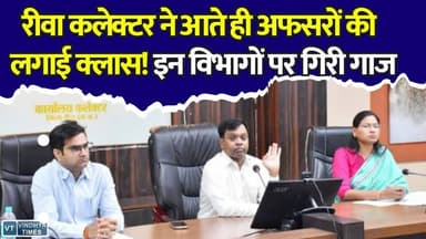 रीवा में फिर एक्टिव हुए कलेक्टर, इन पर गिरी गाज, अधिकारियों को दिए कड़े निर्देश,चार विभागों को नोटिस
#Rewa #RewaCollector #NarendraKumarSuryavanshi #MPNews #BreakingNews #CollectorAction #CMHelpline #eOffice #RewaUpdates #MadhyaPradesh #vindhyatimes #rewanews #satnanews #shahdolnews #sidhinews #annupurews #umariyanews #singraulinews #naigarhinews #news #mpnews #hindinew #live #bhopal #indore #newsupdate #newslive #Rewa #RewaCollector #NarendraKumarSuryavanshi #MPNews #BreakingNews #CollectorAction #CMHelpline #eOffice #RewaUpdates #MadhyaPradesh