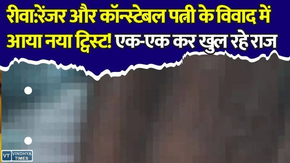 रीवा:गर्लफ्रेंड संग पकड़े गए रेंजर,अब पत्नी पर कार-कैश चोरी का आरोप! मामले में आया नया ट्विस्ट
#RewaNews #SatnaNews #BreakingNews #RangerCase #Constable #ViralNews #PoliceInvestigation #MPNews #CrimeNews #LatestUpdate
#vindhyatimes #rewanews #satnanews #shahdolnews #sidhinews #annupurews #umariyanews #singraulinews #naigarhinews #news #mpnews #hindinew #live #bhopal #indore #newsupdate
