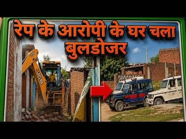 Pilibhit:- आरोपी मोहम्मद उमर के घर चला प्रशासन का बुलडोजर#jsnews24