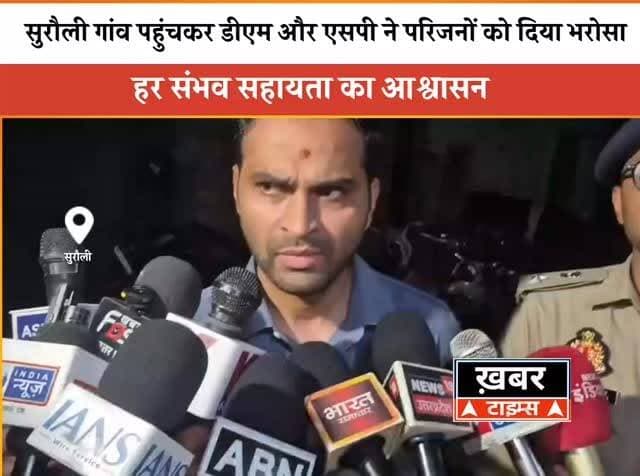 शिवानंद चौरसिया के घर पहुंचे डीएम और एसपी, परिवार को दिया हरसंभव मदद का भरोसा।
#viralvideos #deoriaviral #deorianews #viralreels #deoriaup52