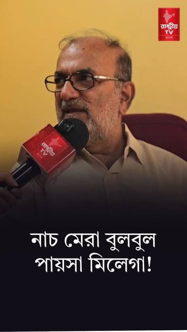 নাচ মেরি বুলবুল পায়সা মিলেগা , শুভেন্দু হল আদানির বুলবুল বিস্ফোরক বিকাশ রঞ্জন ভট্টাচার্য | BJP
Our YouTube Link - https://youtu.be/84SDrouuBuQ
#BJPGovt #BJPNEWS #BJPGovernment #BikashRanjanBhattacharya #suvendu #SuvenduAdhikari #suvenduadhikaribjp #suvenduadhikarinews #adani #AdaniGroup #AdaniFoundation