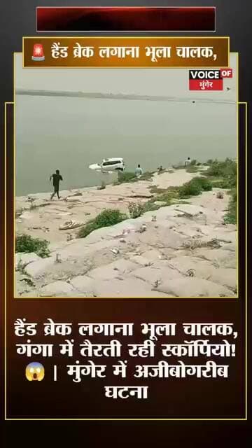 🚨 हैंड ब्रेक लगाना भूला चालक, गंगा में तैरती रही स्कॉर्पियो! 😱 | मुंगेर में अजीबोगरीब घटना