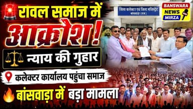 #जोगी नाथ रावल समाज आक्रोशित | न्याय की गुहार लेकर पहुंचे जिला कलेक्टर के पास | बांसवाड़ा बड़ी खबर