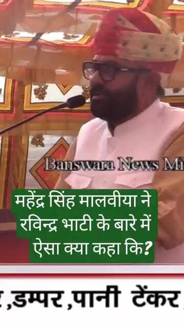 महेंद्र सिंह मालवीया ने रविन्द्र भाटी के बारे में ऐसा क्या कहा कि?बांसवाड़ा