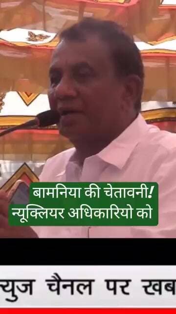 बामनिया की चेतावनी! न्यूक्लियर अधिकारियो को? अगर