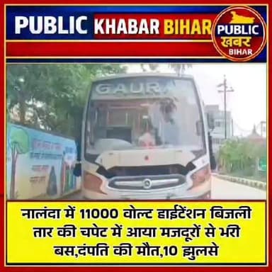 #नालंदा में 11000 वोल्ट हाईटेंशन बिजली तार की चपेट में आया मजदूरों से भरी बस,दंपति की मौत,10 झुलसे
