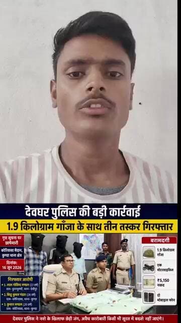 देवघर पुलिस की बड़ी कार्रवाई: 1.9 किलोग्राम गाँजा के साथ तीन तस्कर गिरफ्तार