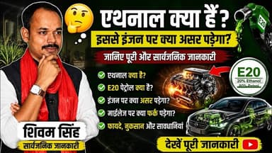 ETHNOL....? सावधान एथनॉल आपकी गाड़ी की इंजन.....#ethnology #e20