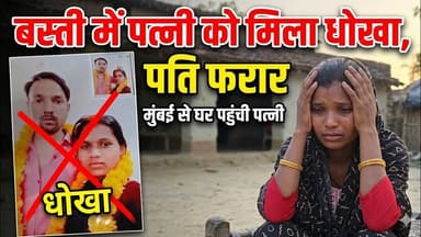 प्यार में पत्नी को मिला धोखा, मुंबई से घर पहुंची पत्नी, पति घर छोड़कर फरार #Paisa Ya Pyar