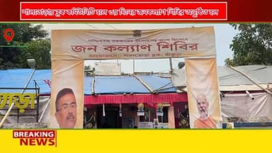 শালতোড়ায় ব্লক কমিউনিটি হলে ৩য় দিনে "জনকল্যাণ শিবির" অনুষ্ঠিত হল । এ বিষয়ে শালতোড়ার বিশিষ্ট সমাজকর্মী তথা শালতোড়া মন্ডল ২ এর সভাপতি রাহুল গাঙ্গুলি কি বললেন শুনুন