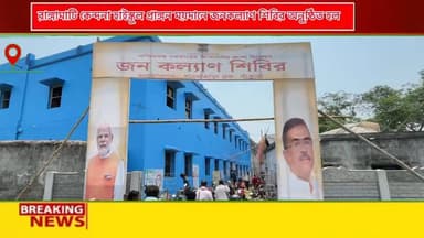 শালতোড়া ব্লকের রাঙ্গামাটি কেন্দনা হাইস্কুল প্রাঙ্গন ময়দানে অনুষ্ঠিত হল "জনকল্যাণ শিবির" এ বিষয়ে শালতোড়া মন্ডল ১ বিজেপির সভাপতি অরূপ মন্ডল কি বললেন শুনুন