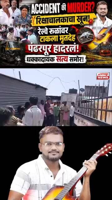 Accident नव्हे Murder! रिक्षाचालकाची निर्घृण हत्या रेल्वे रुळांवर टाकून पुरावे नष्ट करण्याचा प्रयत्न