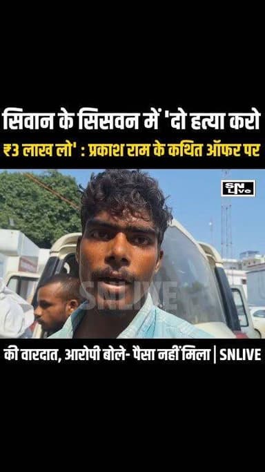 सिवान के चर्चित दोहरे हत्याकांड का पुलिस ने बड़ा खुलासा किया है। तीन आरोपियों को गिरफ्तार कर लिया गया है, जबकि मुख्य आरोपी प्रकाश राम अब भी फरार है। पुलिस ने बताया कि पूरे इलाके में दहशत फैलाने के लिए हत्या की साजिश रची गई थी। साथ ही तीसरी हत्या की योजना को भी समय रहते विफल कर दिया गया।
#Siwan #DoubleMurderCase #SiwanPolice #BiharNews #BreakingNews #SNLIVE #PrakashRam #CrimeNews #BiharPolice #UmarIrshad