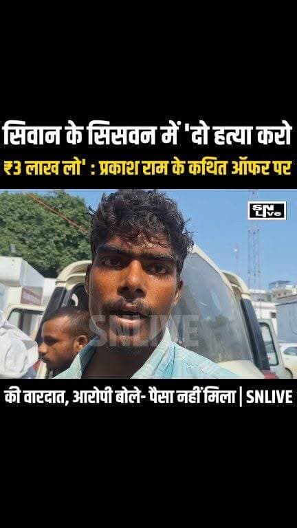 सिवान के चर्चित दोहरे हत्याकांड का पुलिस ने बड़ा खुलासा किया है। तीन आरोपियों को गिरफ्तार कर लिया गया है, जबकि मुख्य आरोपी प्रकाश राम अब भी फरार है। पुलिस ने बताया कि पूरे इलाके में दहशत फैलाने के लिए हत्या की साजिश रची गई थी। साथ ही तीसरी हत्या की योजना को भी समय रहते विफल कर दिया गया।
#Siwan #DoubleMurderCase #SiwanPolice #BiharNews #BreakingNews #SNLIVE #PrakashRam #CrimeNews #BiharPolice #UmarIrshad