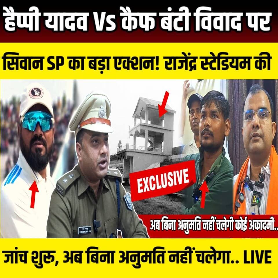 Happy Yadav Vs Kaif Bunty विवाद पर Siwan SP का बड़ा एक्शन! राजेंद्र स्टेडियम की जांच शुरू, अब बिना नियम नहीं चलेगी कोई अकादमी | SNLIVE
#Siwan #SiwanSP #PuranKumarJha #RajendraStadium #HappyYadav #KaifBunty #SiwanNews #BiharNews #CricketAcademy #RajendraStadiumControversy #SportsNews #SiwanPolice #BreakingNews #BiharPolitics #CricketNews #RaviSharma #ViralNews
सिवान के चर्चित राजेंद्र स्टेडियम विवाद में अब पुलिस प्रशासन की एंट्री हो गई है। सिवान पुलिस अधीक्षक पूरण कुमार झा ने मामले को गंभीरता से लेते हुए जांच के आदेश दिए हैं और सदर एसडीपीओ के नेतृत्व में विशेष टीम गठित की है।
सोशल मीडिया पर हैप्पी यादव और कैफ उर्फ बंटी के बीच चल रहे विवाद, स्टेडियम में संचालित क्रिकेट अकादमियों के पंजीकरण, अनुमति और सरकारी भूमि के उपयोग को लेकर उठ रहे सवालों की अब आधिकारिक जांच होगी। जांच टीम यह पता लगाएगी कि स्टेडियम में चल रही अकादमियां नियमों के अनुसार संचालित हो रही हैं या नहीं।
एसपी ने स्पष्ट कहा है कि सरकारी परिसर में किसी भी गतिविधि का संचालन नियमों के तहत ही होगा और बिना अनुमति किसी को भी अकादमी चलाने की छूट नहीं दी जाएगी। जांच रिपोर्ट के आधार पर आगे की कार्रवाई तय की जाएगी।
वीडियो में जानिए—
• राजेंद्र स्टेडियम विवाद की पूरी कहानी
• हैप्पी यादव और कैफ बंटी के बीच विवाद का कारण
• सिवान SP पूरण कुमार झा ने क्या कहा?
• जांच टीम किन बिंदुओं पर करेगी पड़ताल?
• खिलाड़ियों और खेल प्रेमियों पर इसका क्या असर पड़ेगा?
वीडियो पसंद आए तो Like, Share और Channel Subscribe करना न भूलें।
#हैप्पीयादव #कैफबंटी #सिवानSP #पूरणकुमारझा #राजेंद्रस्टेडियम #SiwanNews #BiharNews #HappyYadav #KaifBunty #RajendraStadium #SiwanPolice #CricketAcademy #SportsNews #RaviSharma #BreakingNews #BiharPolitics #SiwanCricket #LatestNews #HindiNews #ViralNews #Investigation #StadiumControversy #BiharUpdate #NewsUpdate #SiwanBreakingNews #BiharBreakingNews #CricketControversy #SDPO #PoliceInvestigation