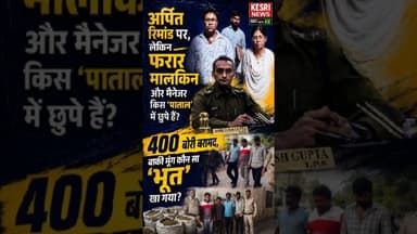अर्पित रिमांड पर, लेकिन फरार मालकिन और मैनेजर किस 'पाताल' में छुपे हैं? #publiclimited #pmupdate