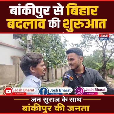 बांकीपुर में बदलाव की लहर!
क्या बिहार की राजनीति बदलने वाली है?
#Bankipur #BiharPolitics #JanSuraj #PrashantKishor #BiharElection