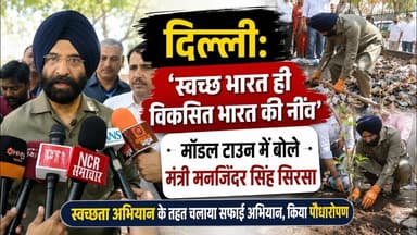 दिल्ली: 'स्वच्छ भारत ही विकसित भारत की नींव'—मॉडल टाउन में बोले मंत्री #manjindersinghsirsa