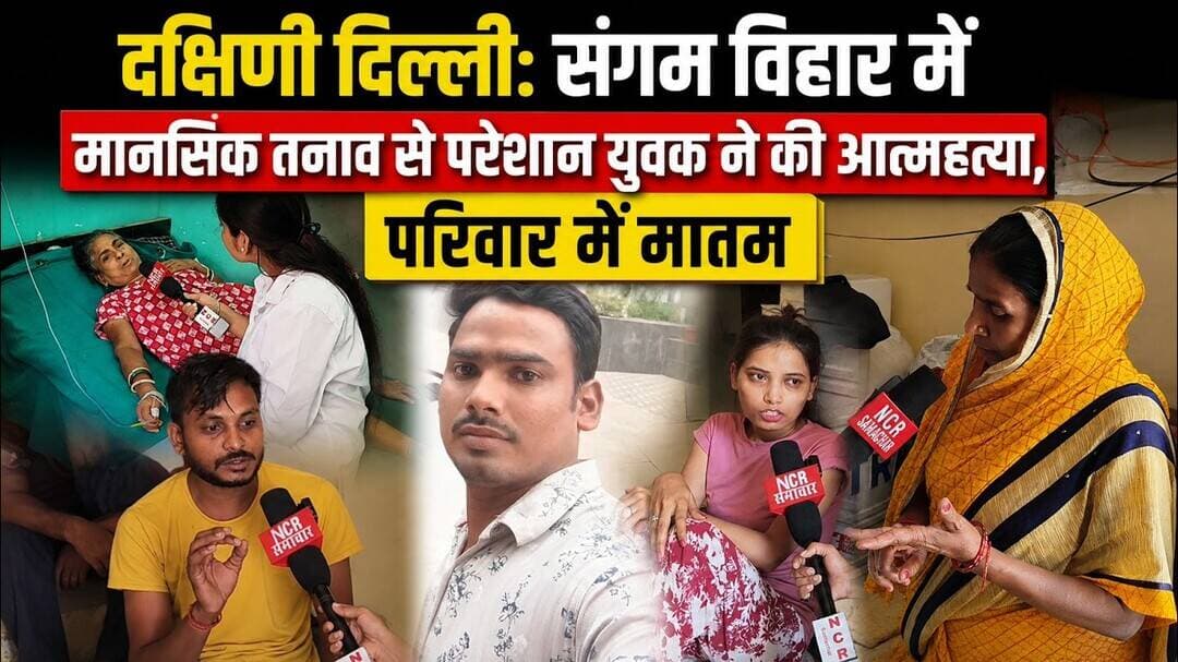दिल्ली: संगम विहार में मानसिक तनाव से परेशान युवक ने की आ*त्मह/त्या, परिवार में मातम #sangamvihar