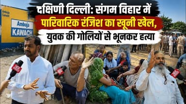 दिल्ली: संगम विहार में पारिवारिक रंजिश का खूनी खेल, युवक की गोलियों से भूनकर हत्या ! #sangamvihar