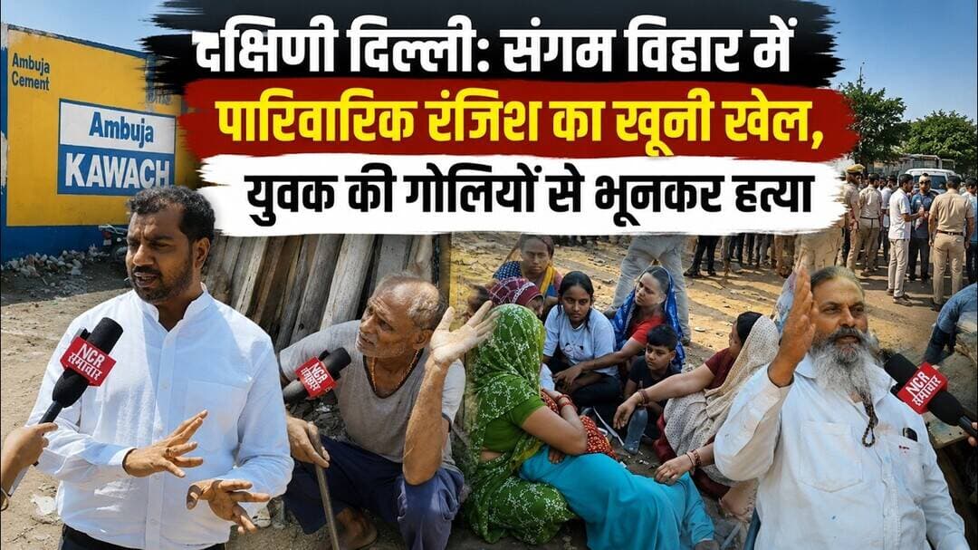 दिल्ली: संगम विहार में पारिवारिक रंजिश का खूनी खेल, युवक की गोलियों से भूनकर हत्या ! #sangamvihar