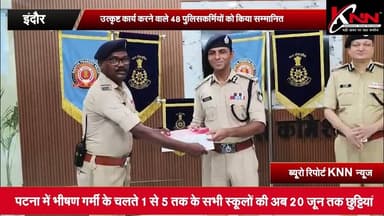 #indore - उत्कृष्ट कार्य करने वाले 48 पुलिसकर्मियों को किया सम्मानित #knnnews