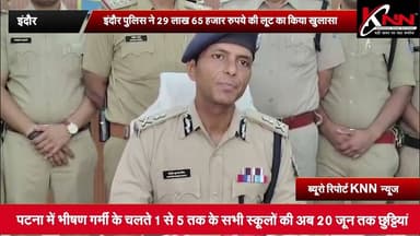 #indore - इंदौर पुलिस ने 29 लाख 65 हजार रुपये की लूट का किया खुलासा #knnnews