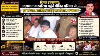ट्रिपल हत्याकांड: उदयभान करवरिया पहुंचे पीड़ित परिवार से, हर संभव आर्थिक मदद का दिया आश्वासन।
#prayagrajnews #PRAYAGRAJ_POLICE