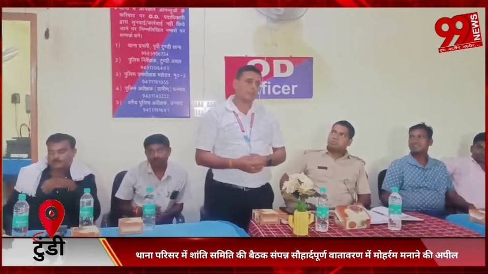 #पूर्वी #टुंडी #थाना #परिसर में #शांति #समिति की #बैठक #संपन्न #सौहार्दपूर्ण #वातावरण में #मोहर्रम #मनाने की #अपील