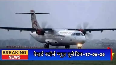 #desertstormnews #jaisalmernews #desertstorm #ऑफ सीजन की मार: 12 फेरों के बाद बंद हुई जयपुर-जैसलमेर फ्लाइट, 90 लाख के नुकसान का अनुमान