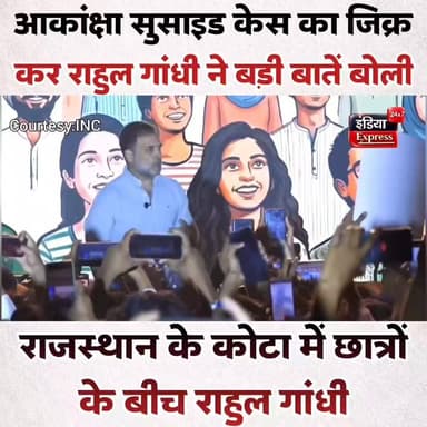 राजस्थान के कोटा में छात्रों को संबोधित करते हुए लोकसभा में नेता प्रतिपक्ष राहुल गांधी ने छात्रा आकांक्षा की दर्दनाक कहानी का जिक्र किया। उन्होंने कहा कि डॉक्टर बनने का सपना देखने वाली आकांक्षा ने आत्महत्या कर ली, जबकि उसके परिवार ने उसकी पढ़ाई के लिए हर संभव प्रयास किया था।
#RahulGandhi #Kota #NEET #EducationSystem #StudentLife #YouthOfIndia #KotaStudents #Congress #Rajasthan #IndiaExpress24x7
Rahul Gandhi Kota Speech, Rahul Gandhi on NEET, Kota Students, Education System India, Student Suicide, Akanksha Letter, Rahul Gandhi Latest Speech, NEET Paper Leak, Rajasthan News, India Express 24x7.