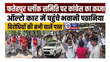 फतेहपुर ब्लॉक समिति पर कांग्रेस का कब्जा, ऑल्टो कार में पहुंचे भवानी पठानिया
https://youtu.be/pICUqsoQW2M
#kangra #Fatehpur #bdc #election #ewn24news #choiceofhimachal #himachallatestnews #himachal #himachalnews #HimachalPradesh #himachalbreakingnews