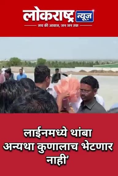 लाईनमध्ये थांबा अन्यथा कुणालाच भेटणार नाही’