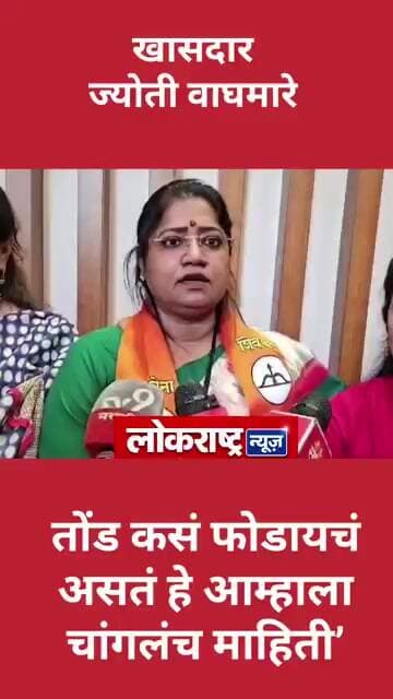 ‘तोंड कसं फोडायचं असतं हे आम्हाला चांगलंच माहिती’