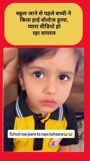 स्कूल जाने से पहले बच्ची ने किया हाई वोल्टेज ड्रामा, प्यारा वीडियो हो रहा वायरल