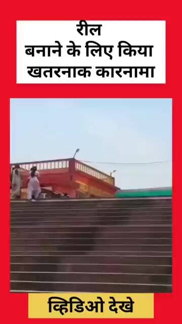 रील बनाने के लिए किया खतरनाक कारनामा, VIDEO देख