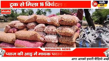 #प्याज के कट्टों के नीचे डोडा चूरा की तस्करी करते हुए 2 तस्करों को पकड़ा