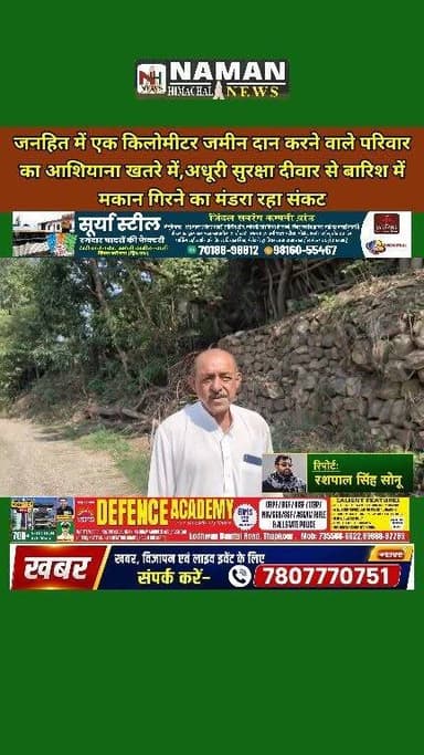 जनहित में एक किलोमीटर जमीन दान करने वाले परिवार का आशियाना खतरे में, अधूरी सुरक्षा दीवार से बारिश में मकान गिरने का मंडरा रहा संकट