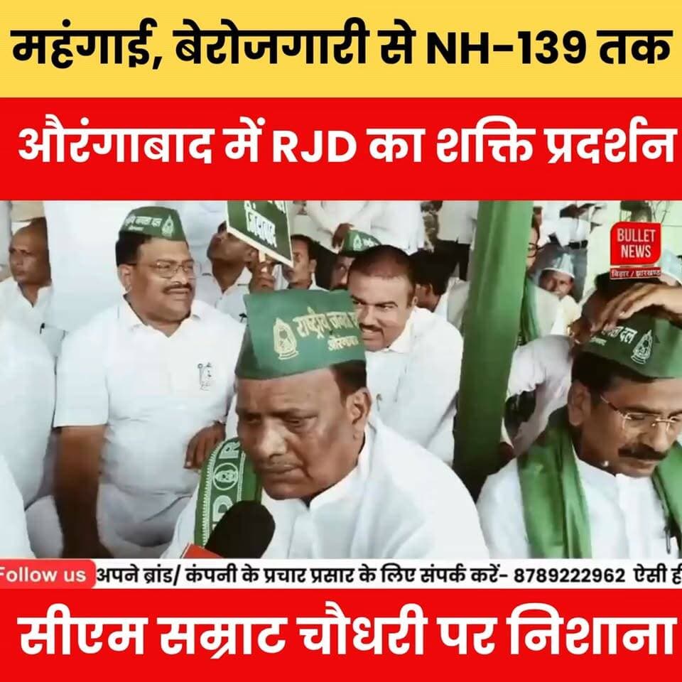 महंगाई, बेरोजगारी से NH-139 तक औरंगाबाद में RJD का शक्ति प्रदर्शन, सीएम सम्राट चौधरी पर निशाना..
#RJD #RJDProtest #ShaktiPradarshan #AurangabadNews #BiharPolitics #CMSamratChoudhary #Mahangai #Berojgari #NH139 #PoliticalNews #BreakingNews #BiharNews #TejashwiYadav #ViralNews #TrendingNews #BulletNewsTV