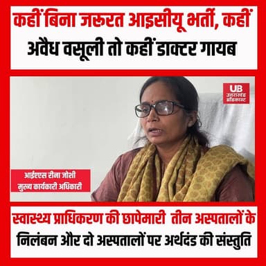 आयुष्मान के नाम पर खेल! कहीं फर्जी ICU भर्ती, कहीं लाखों की वसूली, कहीं डॉक्टर ही गायब.......
देहरादून में आयुष्मान भारत योजना से संबद्ध निजी अस्पतालों पर राज्य स्वास्थ्य प्राधिकरण (SHA) की छापेमारी में कई गंभीर अनियमितताएं सामने आई हैं। निरीक्षण के दौरान मरीजों से अवैध वसूली, बिना आवश्यकता ICU में भर्ती, डॉक्टरों की गैरमौजूदगी, खराब डायलिसिस सेवाएं और सुरक्षा मानकों की अनदेखी जैसी खामियां मिलीं।
SHA की टीम ने पावरलाइफ, प्रेमसुख, प्रकाशदीप, वेलमेड और सुनंदा मेडिकल सेंटर का औचक निरीक्षण किया। जांच के बाद प्रकाशदीप अस्पताल, पावरलाइफ अस्पताल और सुनंदा मेडिकल सेंटर की डायलिसिस यूनिट की संबद्धता निलंबित करने की संस्तुति की गई है। वहीं प्रेमसुख और सुनंदा अस्पताल पर आर्थिक दंड लगाने की भी सिफारिश की गई है। सभी संस्थानों को कारण बताओ नोटिस जारी किया गया है।
निरीक्षण में कहीं मरीजों से हजारों रुपये की अवैध वसूली की शिकायत मिली तो कहीं ICU और डायलिसिस सेवाओं में गंभीर लापरवाही सामने आई। कुछ अस्पतालों में टोल-फ्री नंबर, जनजागरूकता सामग्री, अग्नि सुरक्षा और मरीजों की सुविधा से जुड़े बुनियादी मानकों का भी पालन नहीं पाया गया। एक अस्पताल में तो उपचाररत डॉक्टर तक मौजूद नहीं मिले और मरीजों का इलाज नर्सिंग स्टाफ के भरोसे चलता पाया गया।
#AyushmanBharat #AyushmanYojana #Dehradun #Uttarakhand #HealthNews #SHA #HospitalInspection #Healthcare #UttarakhandNews #MedicalNegligence #BreakingNews #UttarakhandBroadcast