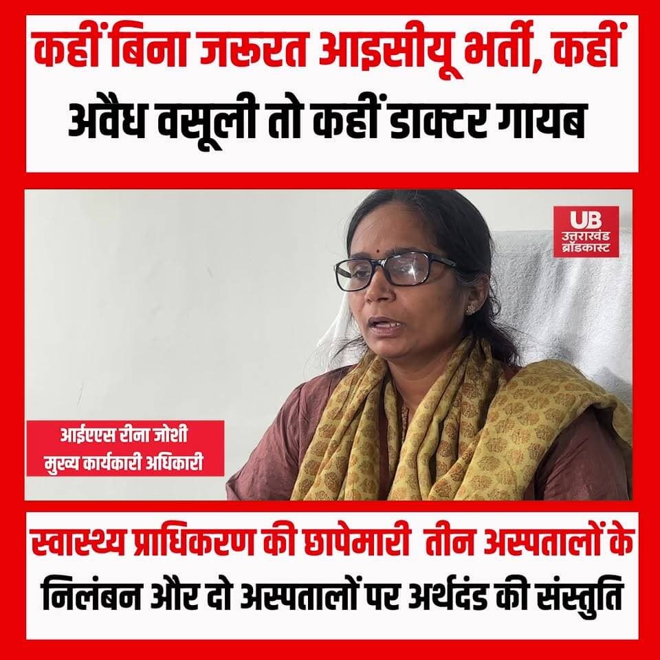 आयुष्मान के नाम पर खेल! कहीं फर्जी ICU भर्ती, कहीं लाखों की वसूली, कहीं डॉक्टर ही गायब.......
देहरादून में आयुष्मान भारत योजना से संबद्ध निजी अस्पतालों पर राज्य स्वास्थ्य प्राधिकरण (SHA) की छापेमारी में कई गंभीर अनियमितताएं सामने आई हैं। निरीक्षण के दौरान मरीजों से अवैध वसूली, बिना आवश्यकता ICU में भर्ती, डॉक्टरों की गैरमौजूदगी, खराब डायलिसिस सेवाएं और सुरक्षा मानकों की अनदेखी जैसी खामियां मिलीं।
SHA की टीम ने पावरलाइफ, प्रेमसुख, प्रकाशदीप, वेलमेड और सुनंदा मेडिकल सेंटर का औचक निरीक्षण किया। जांच के बाद प्रकाशदीप अस्पताल, पावरलाइफ अस्पताल और सुनंदा मेडिकल सेंटर की डायलिसिस यूनिट की संबद्धता निलंबित करने की संस्तुति की गई है। वहीं प्रेमसुख और सुनंदा अस्पताल पर आर्थिक दंड लगाने की भी सिफारिश की गई है। सभी संस्थानों को कारण बताओ नोटिस जारी किया गया है।
निरीक्षण में कहीं मरीजों से हजारों रुपये की अवैध वसूली की शिकायत मिली तो कहीं ICU और डायलिसिस सेवाओं में गंभीर लापरवाही सामने आई। कुछ अस्पतालों में टोल-फ्री नंबर, जनजागरूकता सामग्री, अग्नि सुरक्षा और मरीजों की सुविधा से जुड़े बुनियादी मानकों का भी पालन नहीं पाया गया। एक अस्पताल में तो उपचाररत डॉक्टर तक मौजूद नहीं मिले और मरीजों का इलाज नर्सिंग स्टाफ के भरोसे चलता पाया गया।
#AyushmanBharat #AyushmanYojana #Dehradun #Uttarakhand #HealthNews #SHA #HospitalInspection #Healthcare #UttarakhandNews #MedicalNegligence #BreakingNews #UttarakhandBroadcast