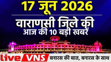 वाराणसी की आज की 10 बड़ी खबरें 17 जून 2026 Varanasi Top 10 News। Live VNS
वाराणसी की दिनभर की 10 बड़ी खबरें एक ही जगह पर। राजनीति, समाज, धर्म, संस्कृति, व्यापार और स्थानीय मुद्दों से जुड़ी ताज़ा अपडेट्स देखें सिर्फ हमारे इस खास बुलेटिन में। अगर आप बनारस की हर बड़ी खबर सबसे पहले पाना चाहते हैं, तो चैनल को सब्सक्राइब करें और बेल आइकन दबाना न भूलें।
#VaranasiNews #VaranasiTop10 #BanarasTop10 #VaranasiNewsBulletin #BanarasLive #VaranasiUpdates #BreakingNewsVaranasi #BanarasToday #KashiNews #VaranasiSamachar #LiveVNS #LiveVaranasi