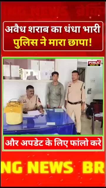 अवैध शराब का धंधा पड़ा भारी, पुलिस ने दबोचा!