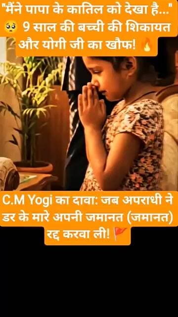 योगी जी मैंने पापा के कातिल को देखा है 9 साल की बच्ची ने कि शिकायत और योगी जी ने किया कहा । #news